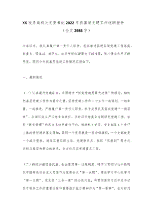 XX税务局机关党委书记2022年抓基层党建工作述职报告（全文2986字）.docx