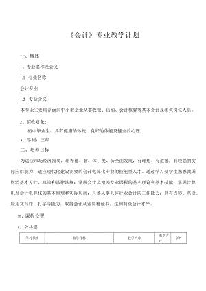 会计电算化专业教学计划.docx