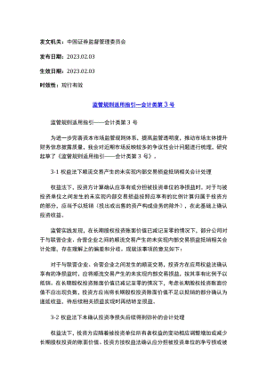 监管规则适用指引——会计类第3号.docx