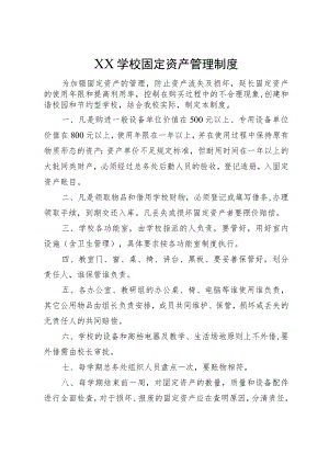 XX学校固定资产管理制度.docx