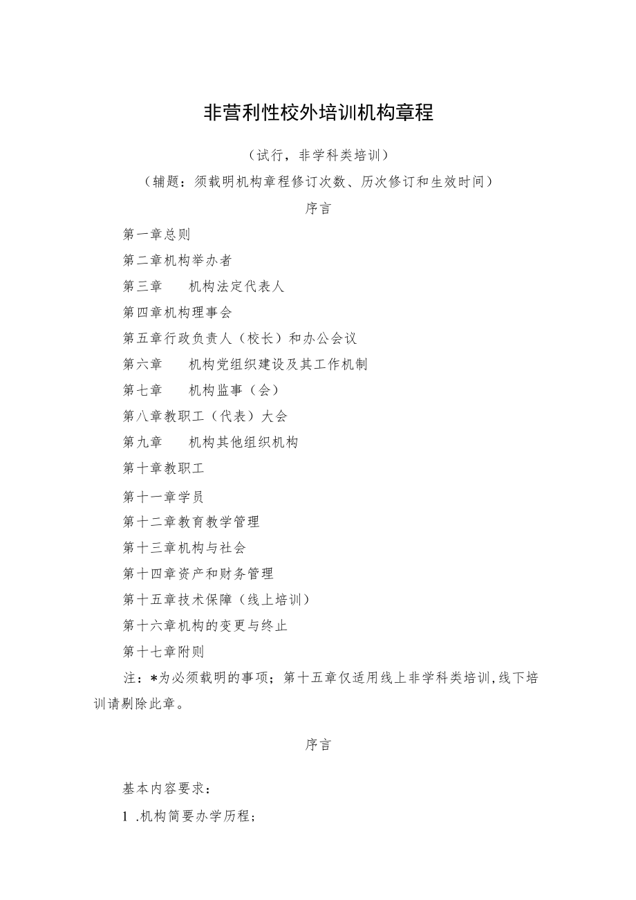 非营利性校外培训机构章程.docx_第1页