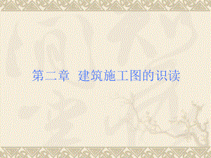 建筑施工图的识读.ppt
