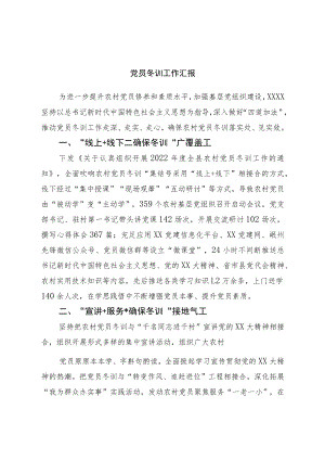 党员冬训工作汇报.docx