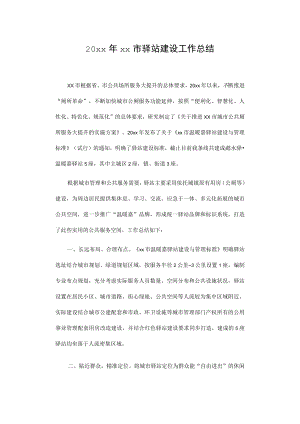 20xx年xx市驿站建设工作总结.docx