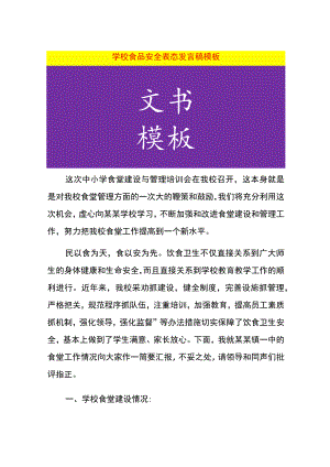学校食品安全表态发言稿模板.docx