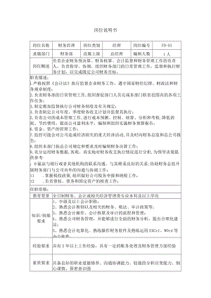 财务经理管岗位说明书.docx