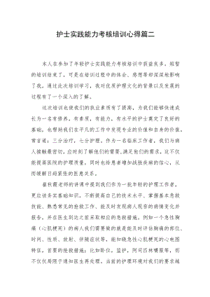 护士实践能力考核培训心得篇二.docx