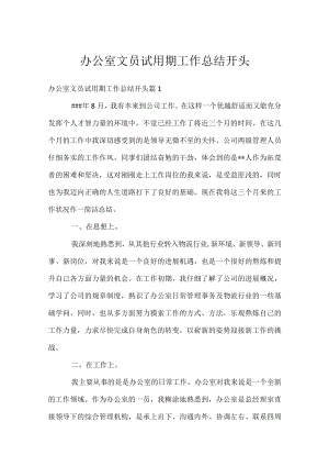 办公室文员试用期工作总结开头.docx