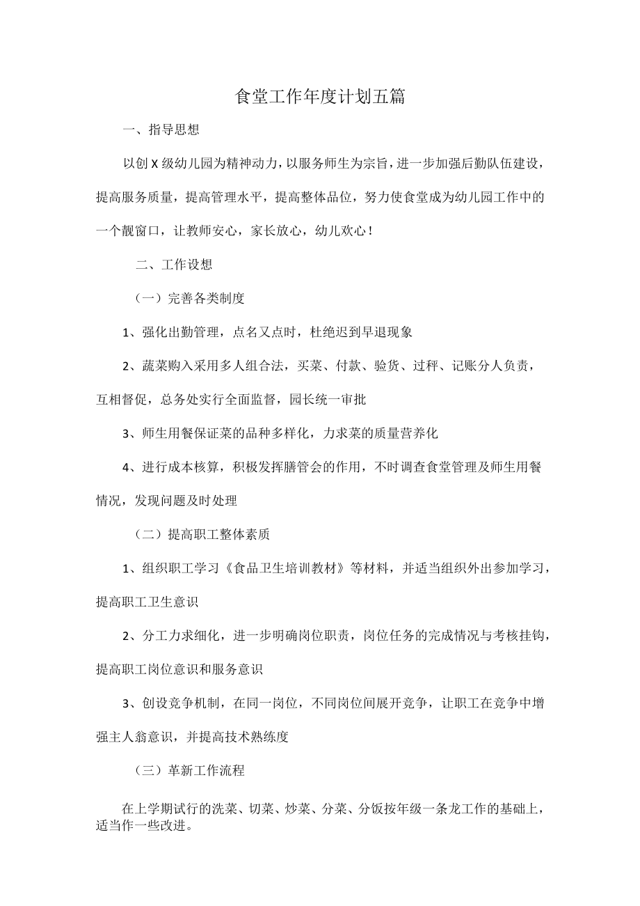 食堂工作年度计划五篇.docx_第1页