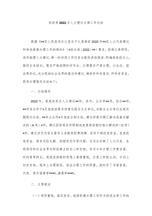财政局2022年人大建议办理工作总结.docx