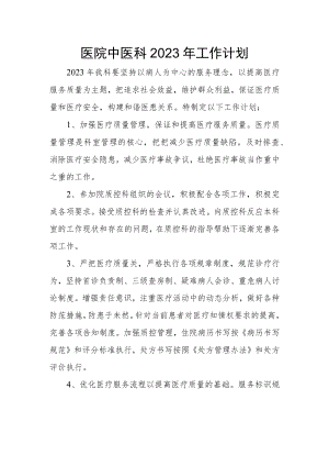 医院中医科2023年工作计划.docx