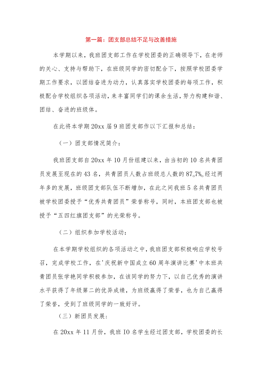 团支部总结不足与改善措施6篇.docx_第1页