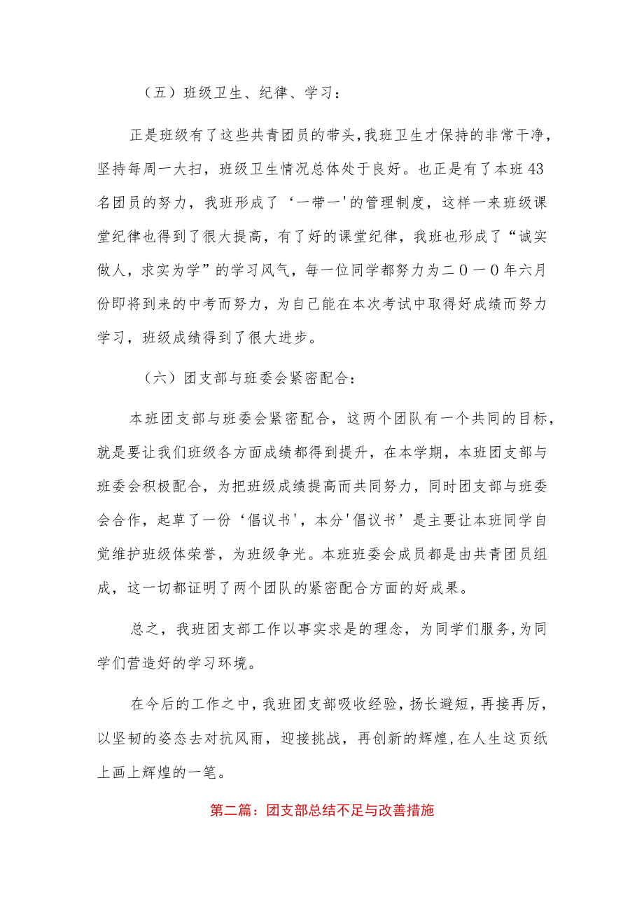 团支部总结不足与改善措施6篇.docx_第3页
