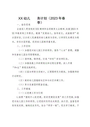XX幼儿园园务计划（2023年春季）.docx