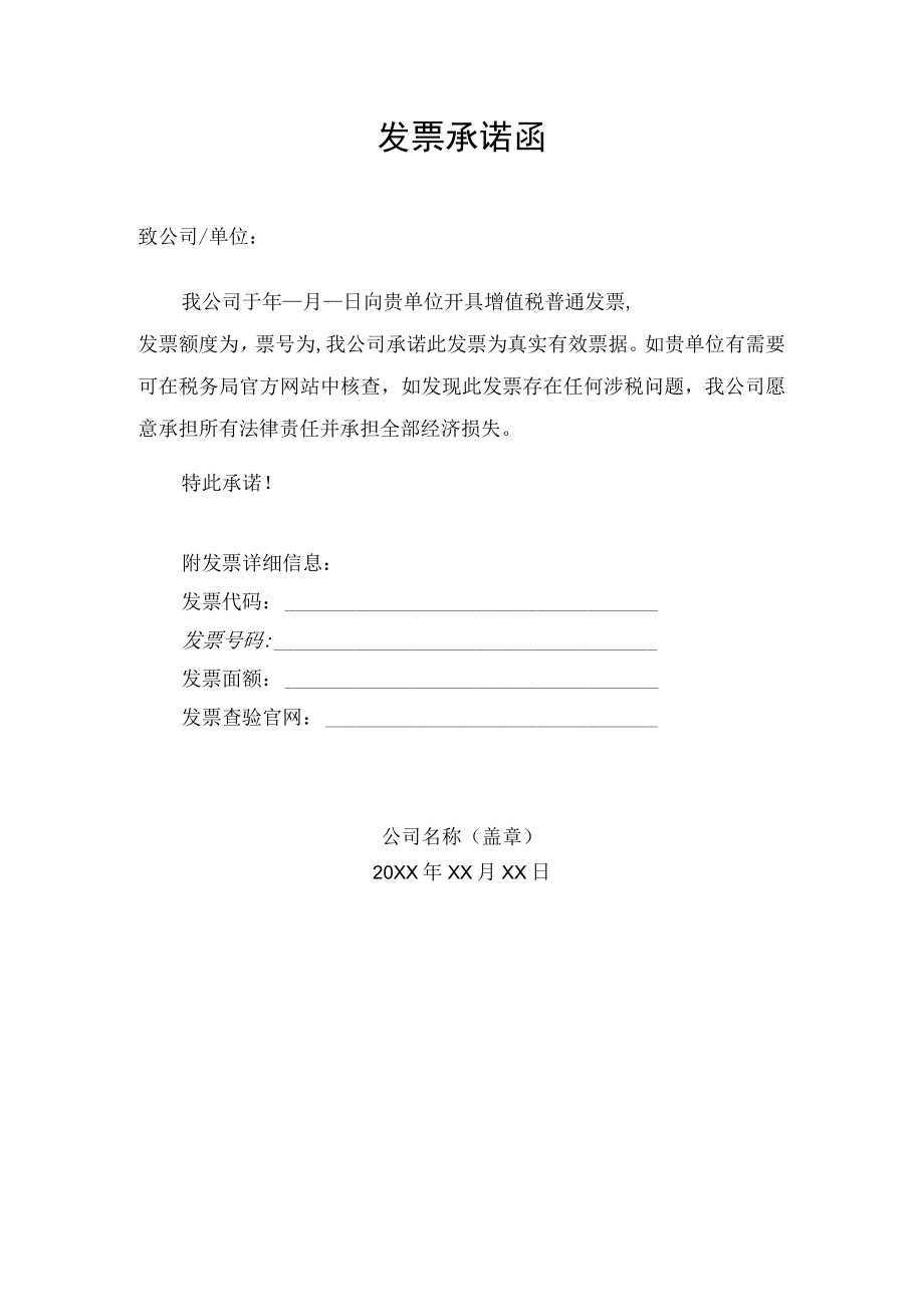 发票真实有效承诺函.docx_第1页