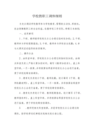 学校教职工调休细则.docx