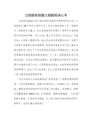 口腔医院创建三级医院决心书.docx