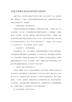 党建引领城市基层治理经验交流材料.docx