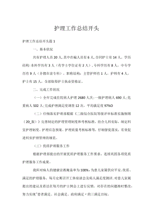 护理工作总结开头.docx