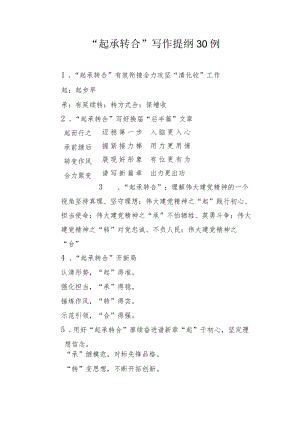 写作技巧：“起承转合”写作提纲30例.docx
