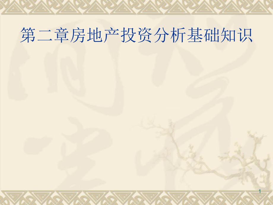 房地产开发经营与管理.ppt_第1页