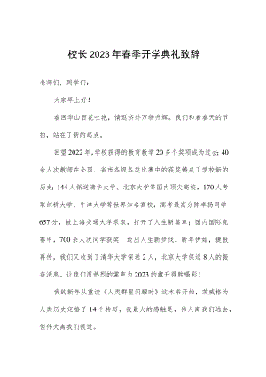校长2023年春季开学典礼致辞.docx