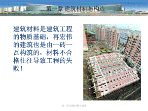 建筑材料与构造.ppt