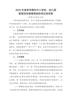 2023年春季学期市中小学校、幼儿园新型冠状病毒感染防控应急预案.docx
