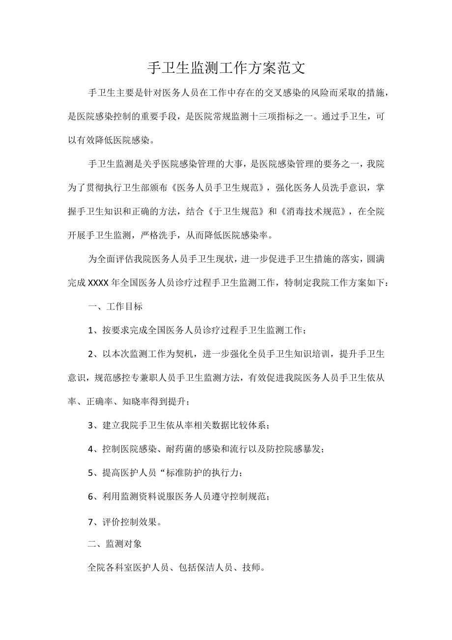 手卫生监测工作方案范文.docx_第1页