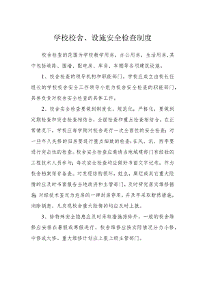 学校校舍、设施安全检查制度.docx