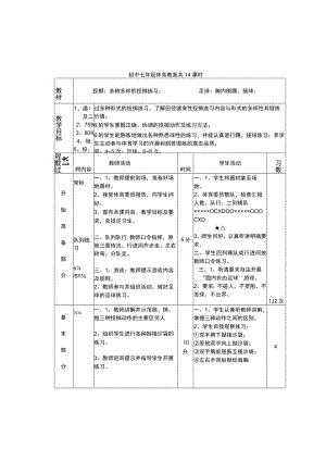 初中七年级体育教案共14课时.docx
