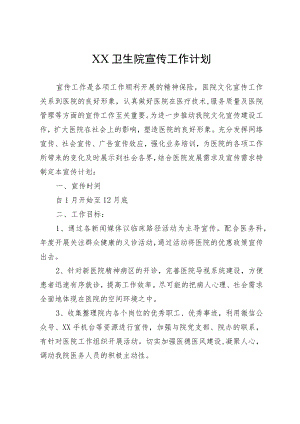 XX卫生院宣传工作计划.docx