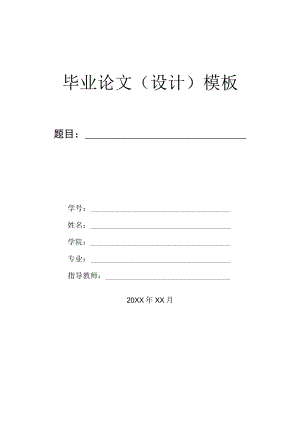 本科毕业论文毕业设计通用模板.docx