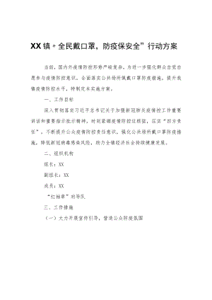 XX镇“全民戴口罩防疫保安全”行动方案.docx