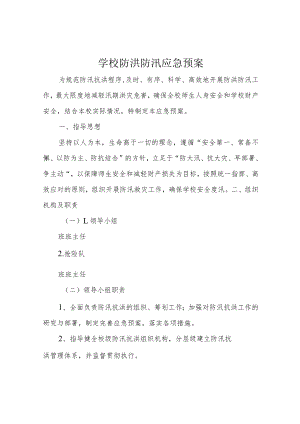 学校防洪防汛应急预案.docx