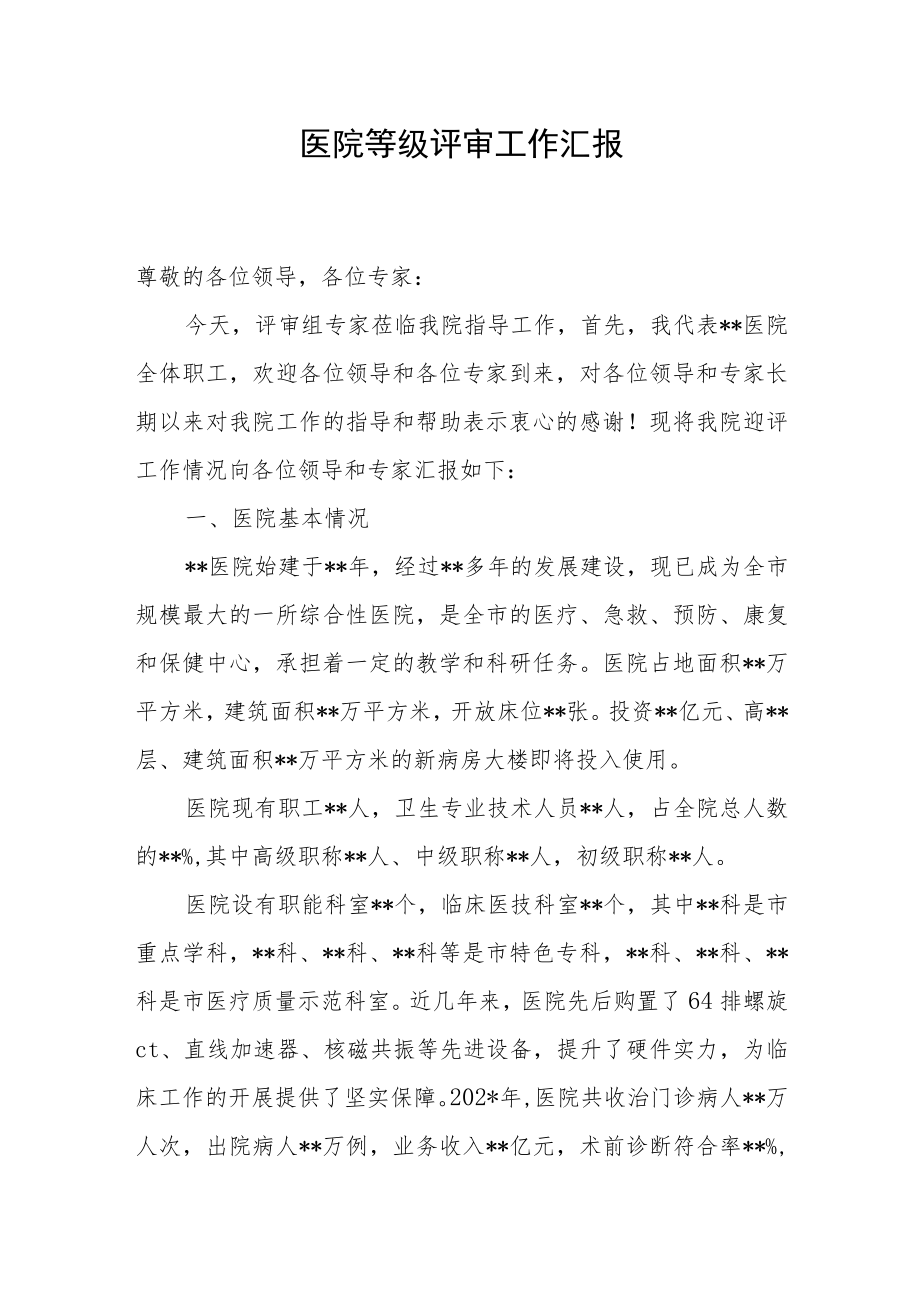 医院等级评审工作汇报.docx_第1页
