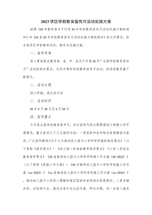2023学区学前教育宣传月活动实施方案.docx