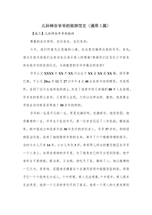 儿孙悼念爷爷的致辞范文(通用3篇).docx
