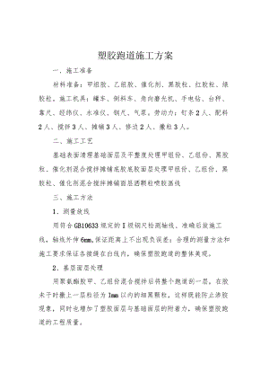 塑胶跑道施工方案.docx