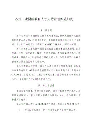 苏州工业园区教育人才支持计划实施细则.docx