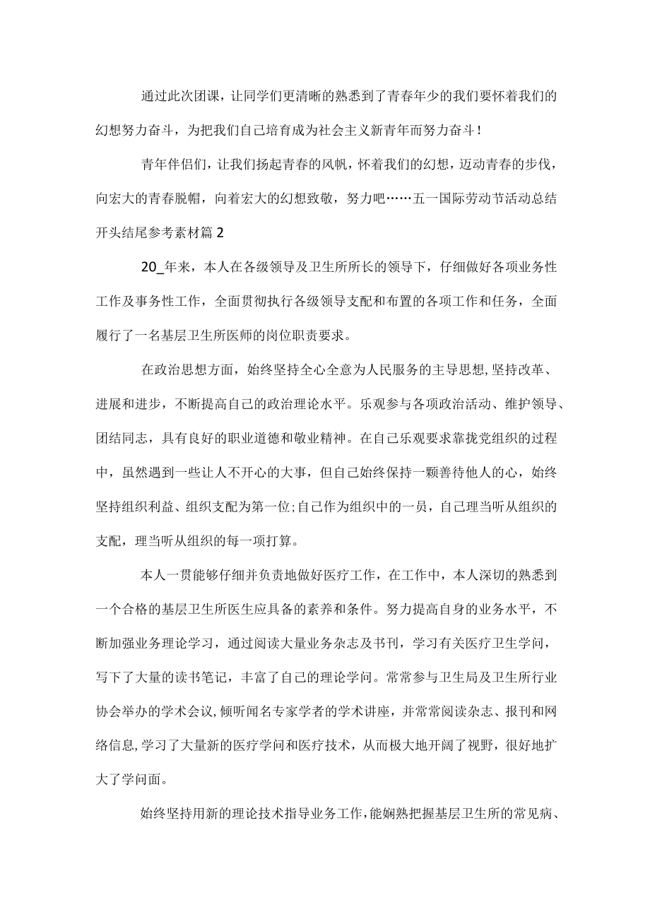 五一国际劳动节活动总结开头结尾参考素材.docx_第3页