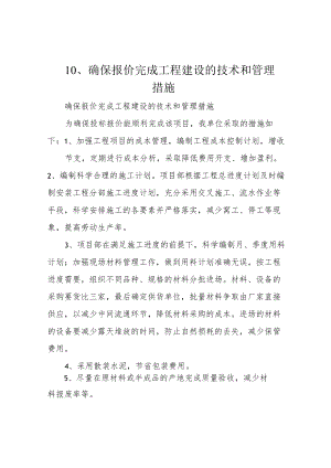 10、确保报价完成工程建设的技术和管理措施.docx
