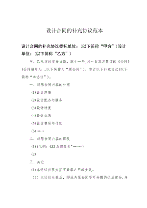 设计合同的补充协议范本.docx