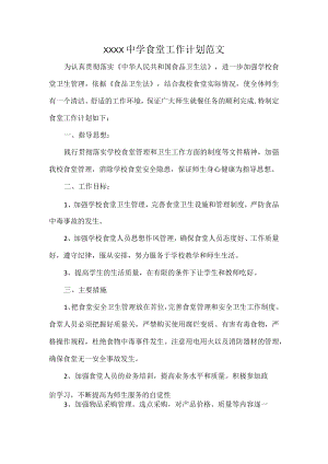XXXX中学食堂工作计划范文.docx