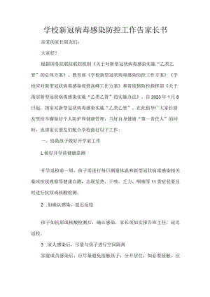 学校新冠病毒感染防控工作告家长书.docx