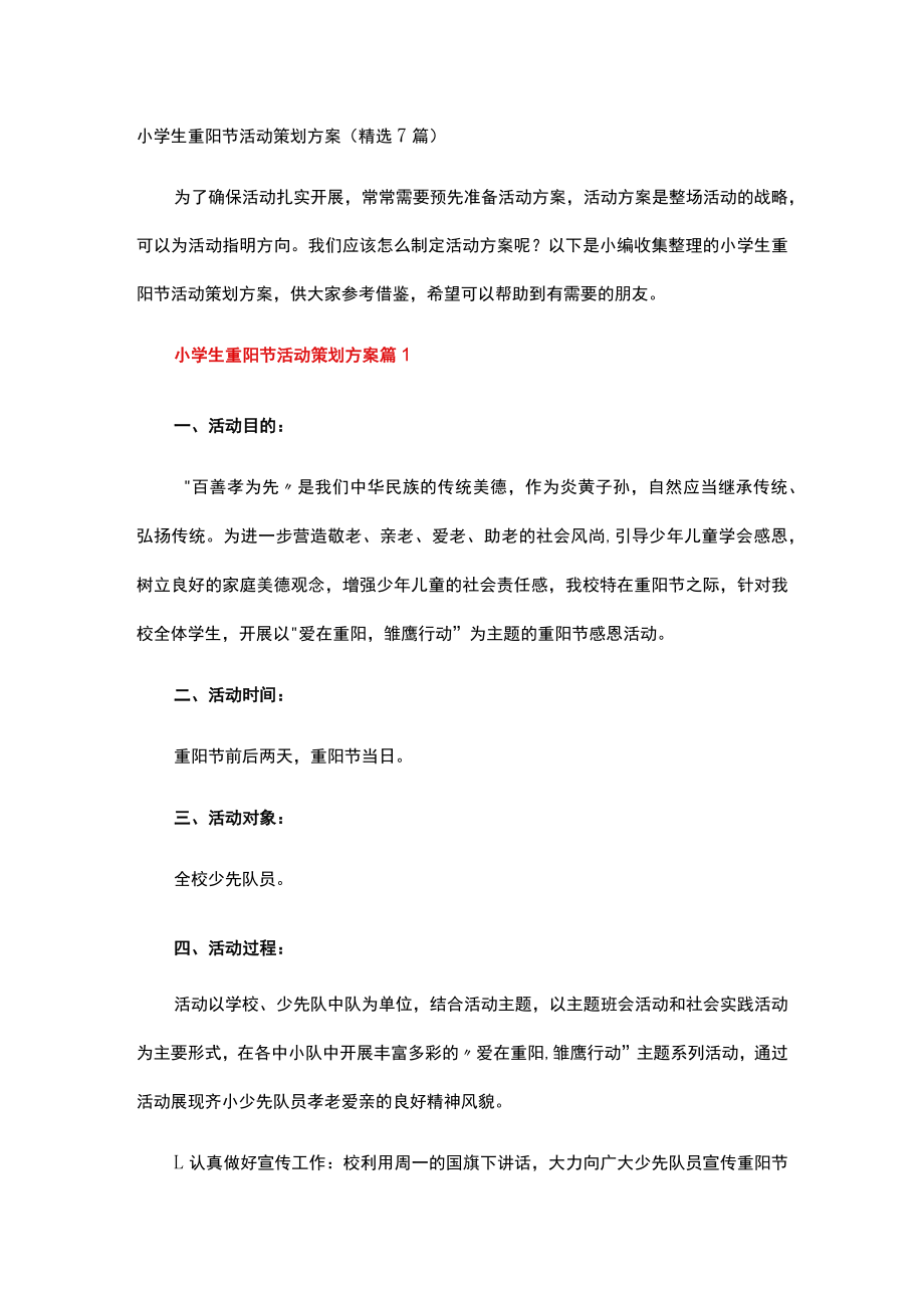 小学生重阳节活动策划方案.docx_第1页