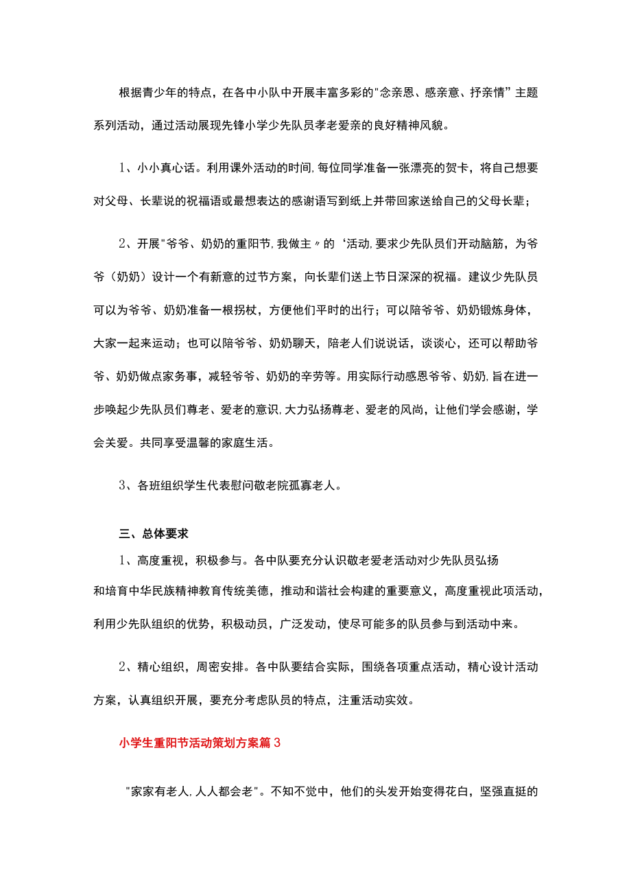小学生重阳节活动策划方案.docx_第3页