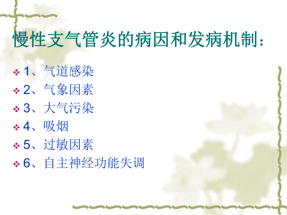 慢性支气管炎的健康教育.ppt_第2页