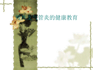 慢性支气管炎的健康教育.ppt