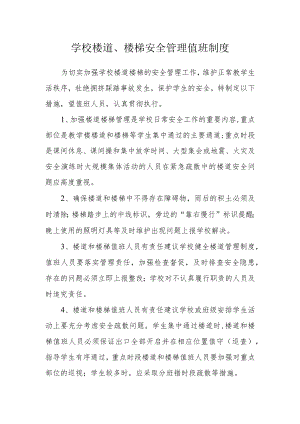 学校楼道、楼梯安全管理值班制度.docx